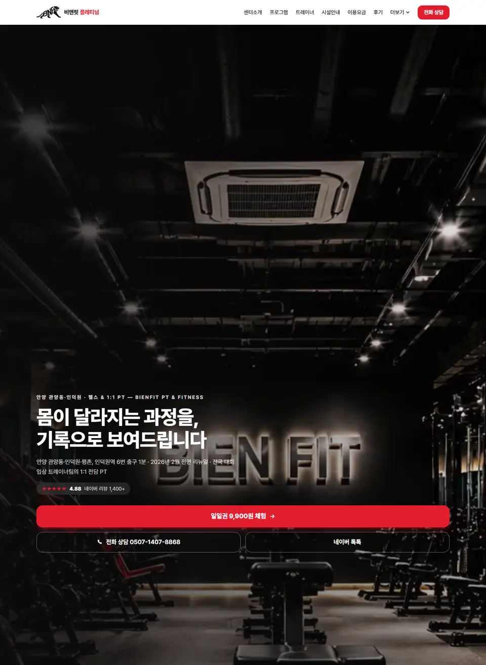 비앤핏 플레티넘 홈페이지 PC 메인 화면 — 몸이 달라지는 과정을 기록으로 보여드립니다