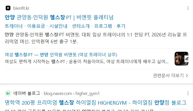 네이버 모바일 통합검색 '안양헬스장' 결과에 노출된 bienfit.kr 웹사이트 카드