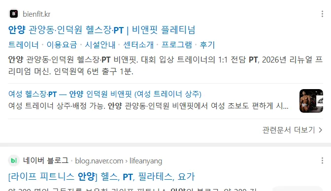 네이버 모바일 통합검색 '안양PT' 결과에 노출된 bienfit.kr 웹사이트 카드
