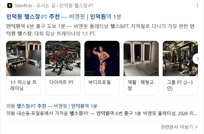 네이버 '인덕원 헬스장 추천' 검색 결과 — bienfit.kr 프로그램 이미지 카드와 의왕 지역 페이지 사이트링크