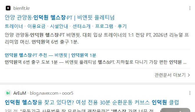 네이버 모바일 통합검색 '인덕원헬스장' 결과에 노출된 bienfit.kr 웹사이트 카드