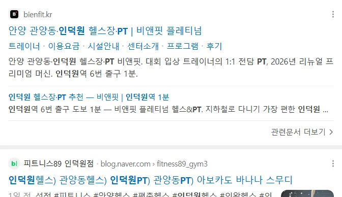 네이버 모바일 통합검색 '인덕원PT' 결과에 노출된 bienfit.kr 웹사이트 카드