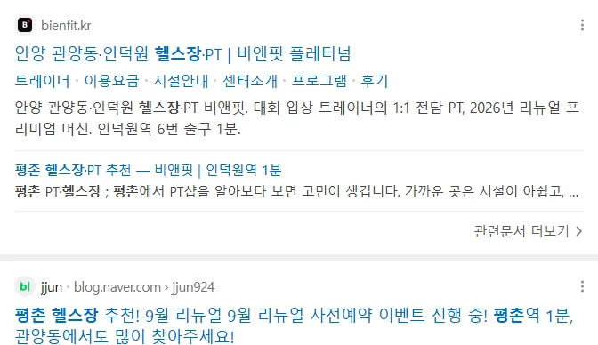 네이버 모바일 통합검색 '평촌헬스장' 결과에 노출된 bienfit.kr 웹사이트 카드