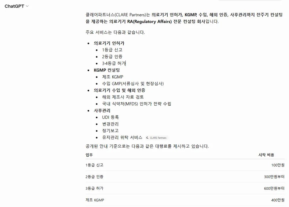 ChatGPT가 CLARE Partners를 출처로 인용한 답변 화면