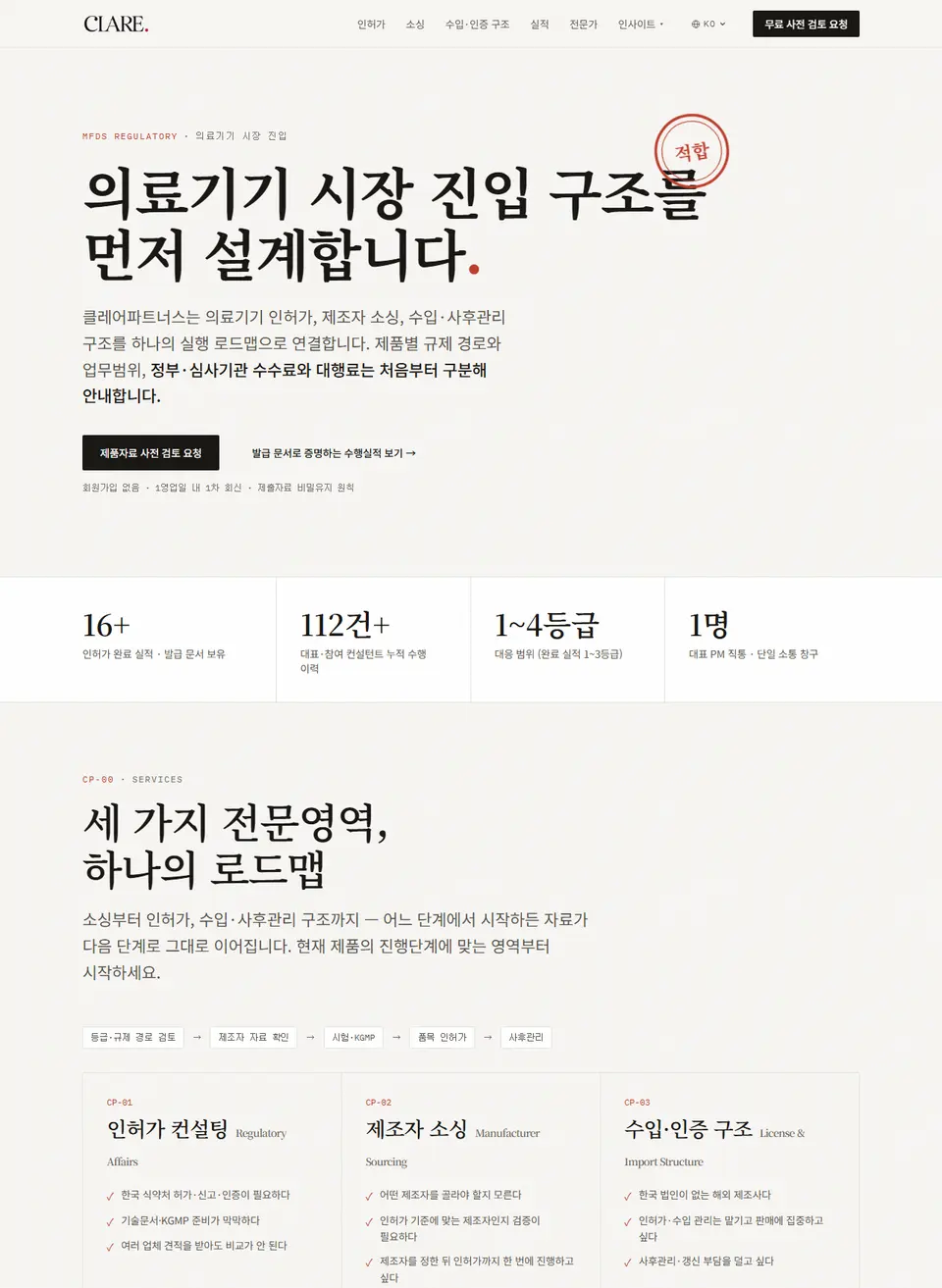 클레어파트너스 홈페이지 PC 메인 화면 — 의료기기 시장 진입 구조를 먼저 설계합니다