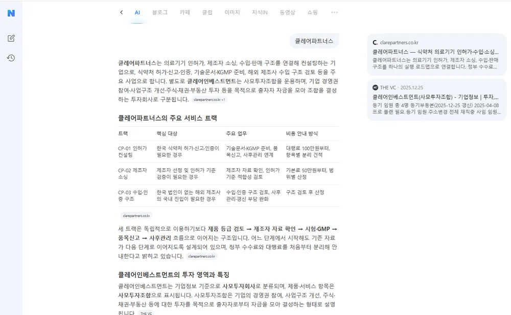 네이버 AI 답변이 clarepartners.co.kr을 출처로 인용한 화면