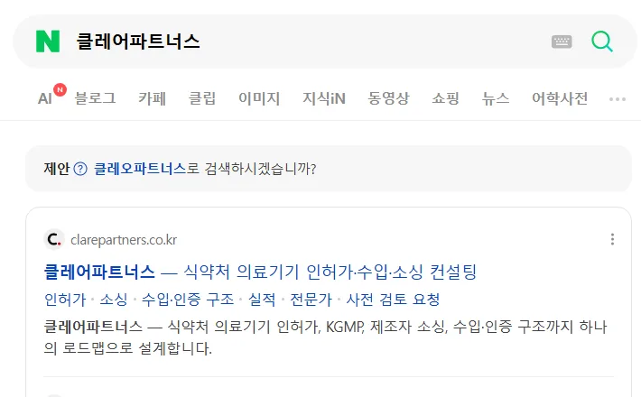 네이버 통합검색 '클레어파트너스' 웹사이트 영역 1위와 사이트링크