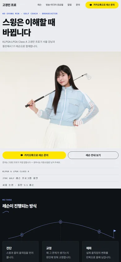 고경민 프로 홈페이지 모바일 메인 화면 — 카카오톡 레슨 문의 버튼과 자격 표기