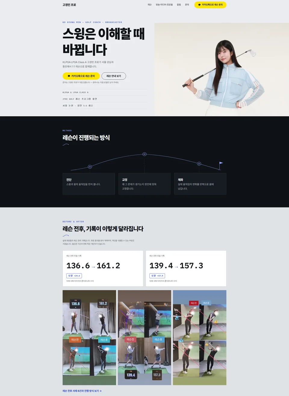 고경민 프로 홈페이지 PC 메인 화면 — '스윙은 이해할 때 바뀝니다' 헤드라인과 레슨 진행 방식 3단계