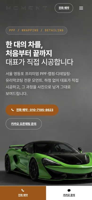모먼트 홈페이지 모바일 메인 화면 — 전화 예약 버튼과 하단 고정 상담바