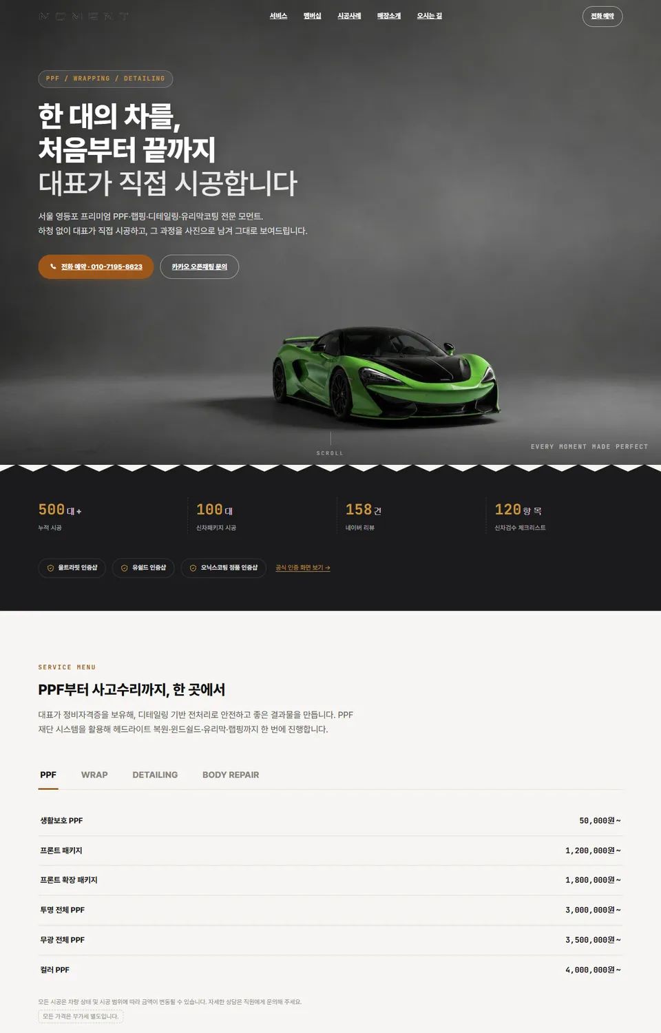 모먼트 홈페이지 PC 메인 화면 — 스튜디오 조명 아래 시공 차량과 '한 대의 차를, 처음부터 끝까지 대표가 직접 시공합니다' 헤드라인