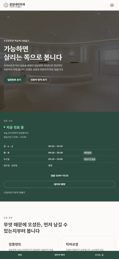 분당내이치과 홈페이지 모바일 메인 화면 — 진료시간표와 하단 고정 전화·예약·오시는 길 바