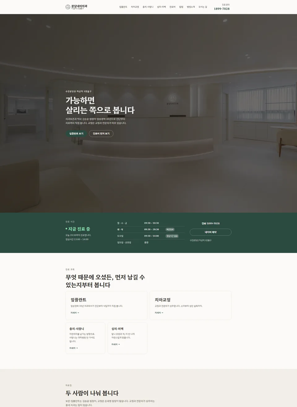분당내이치과 홈페이지 PC 메인 화면 — '가능하면 살리는 쪽으로 봅니다' 헤드라인과 지금 진료 중 실시간 배지