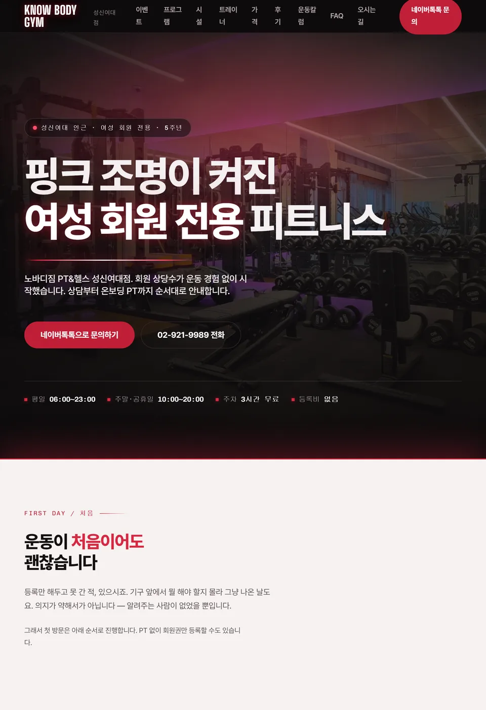 노바디짐 성신여대점 홈페이지 PC 메인 화면 — 핑크 조명이 켜진 여성 회원 전용 피트니스