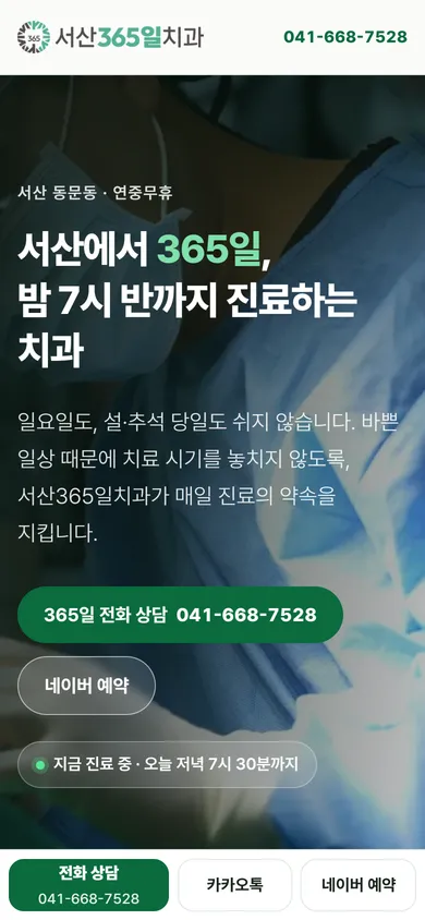 서산365일치과 홈페이지 모바일 메인 화면 — 전화·카카오톡·네이버 예약 하단 고정바