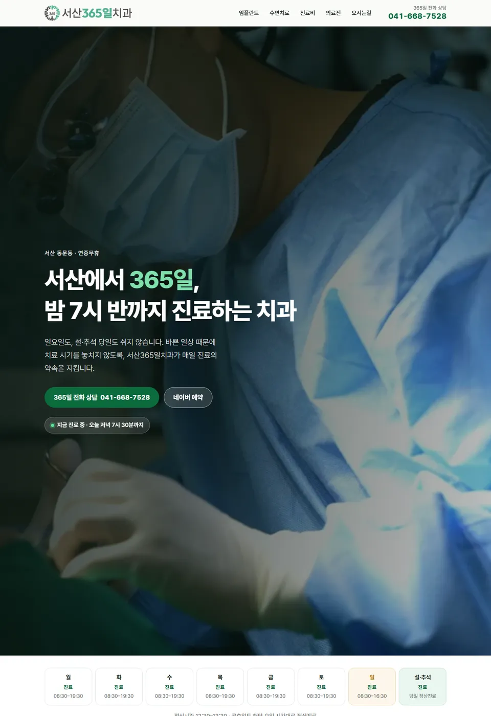 서산365일치과 홈페이지 PC 메인 화면 — 365일 진료 안내와 주간 진료시간 캘린더