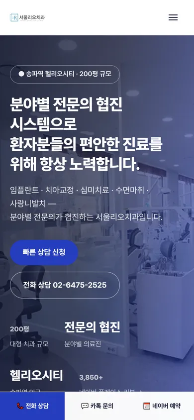서울리오치과 홈페이지 모바일 메인 화면 — 하단 고정 상담바(전화·카톡·네이버 예약)