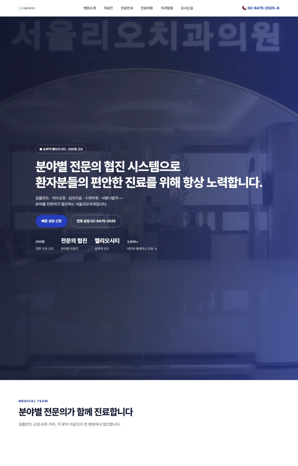 서울리오치과 홈페이지 PC 메인 화면 — 송파역 헬리오시티 200평 치과, 분야별 전문의 협진
