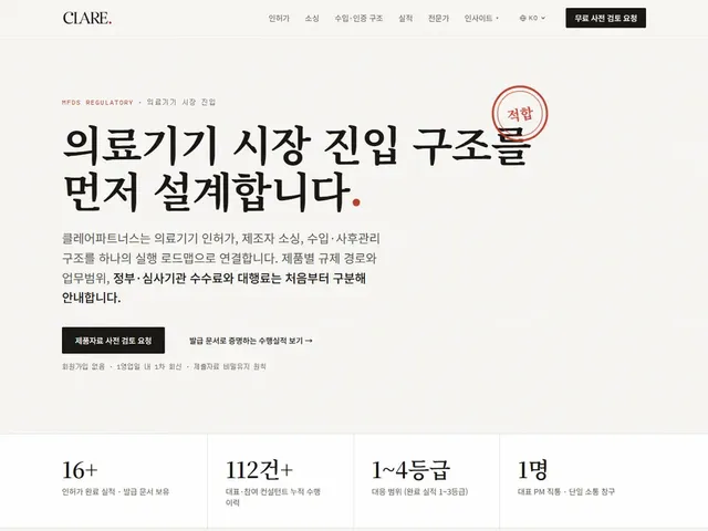 클레어파트너스 홈페이지 메인 화면 — 의료기기 인허가 컨설팅