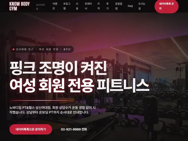노바디짐 성신여대점 홈페이지 메인 화면 — 여성 회원 전용 피트니스