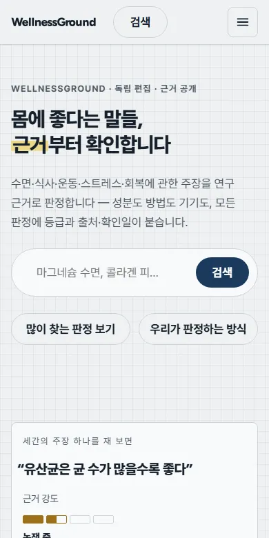 웰니스그라운드 모바일 메인 화면