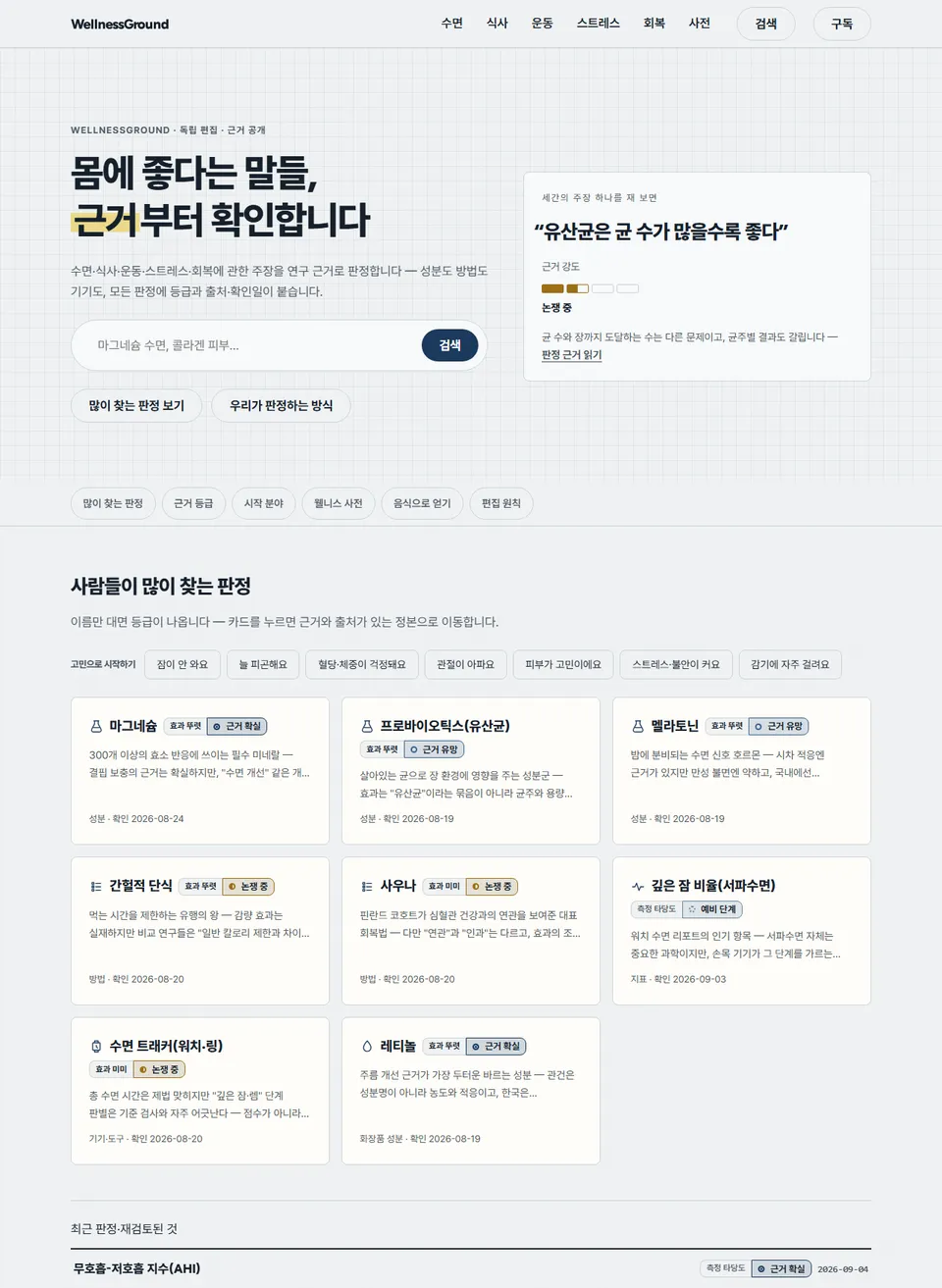 웰니스그라운드 PC 메인 화면 — 몸에 좋다는 말들, 근거부터 확인합니다