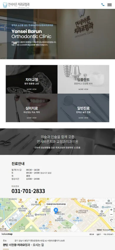 연세바른치과교정과 홈페이지 모바일 메인 화면 — 진료안내 시간표와 대표번호