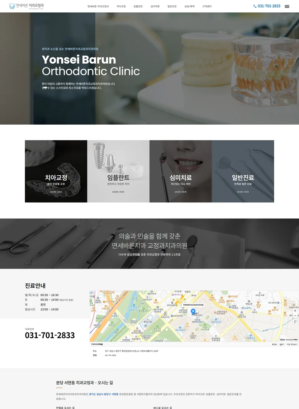 연세바른치과교정과 홈페이지 PC 메인 화면 — Yonsei Barun Orthodontic Clinic 히어로와 치아교정·임플란트·심미치료·일반진료 4개 진료 카드