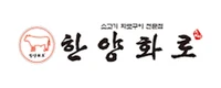 한양화로