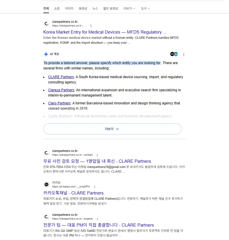 구글에서 클레어파트너스 검색 시 공식 홈페이지와 AI 개요가 노출된 실제 화면