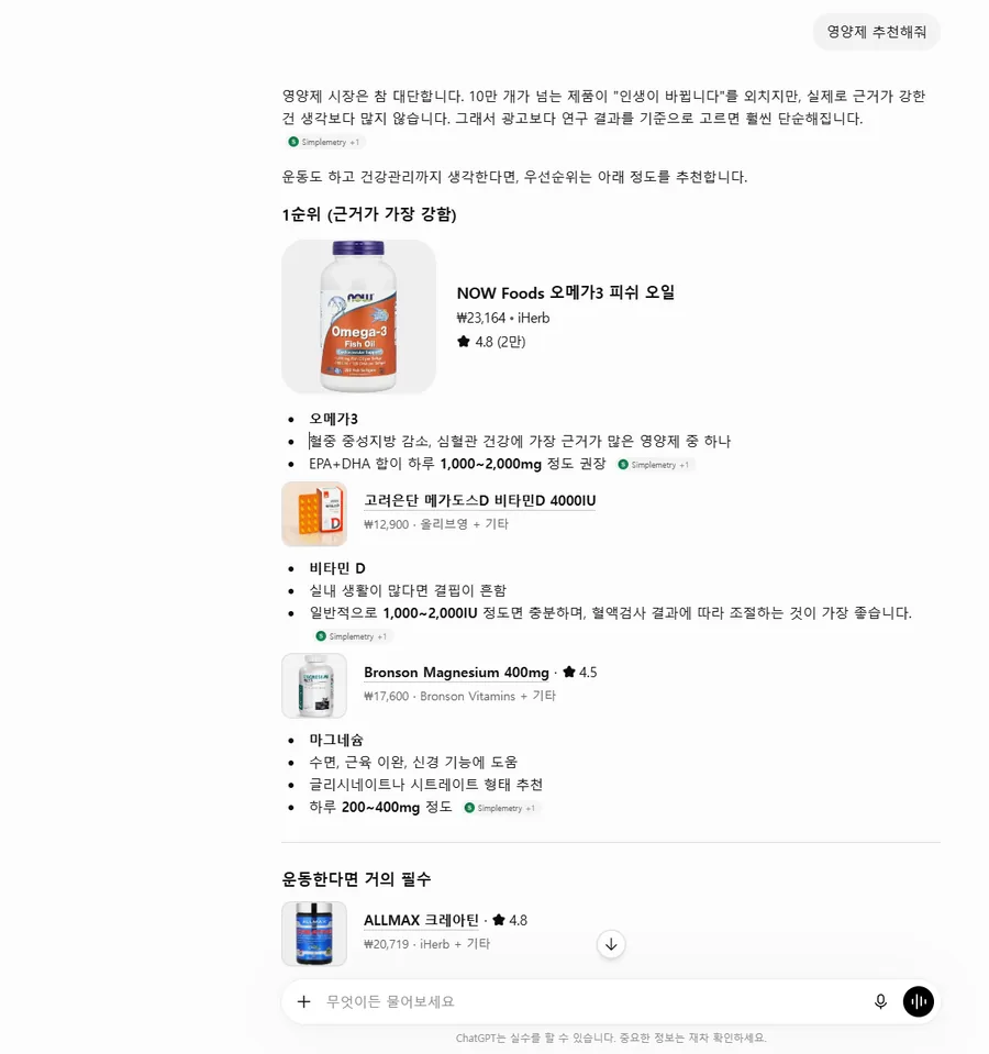 ChatGPT가 영양제 브랜드를 근거와 함께 추천하는 실제 답변 화면