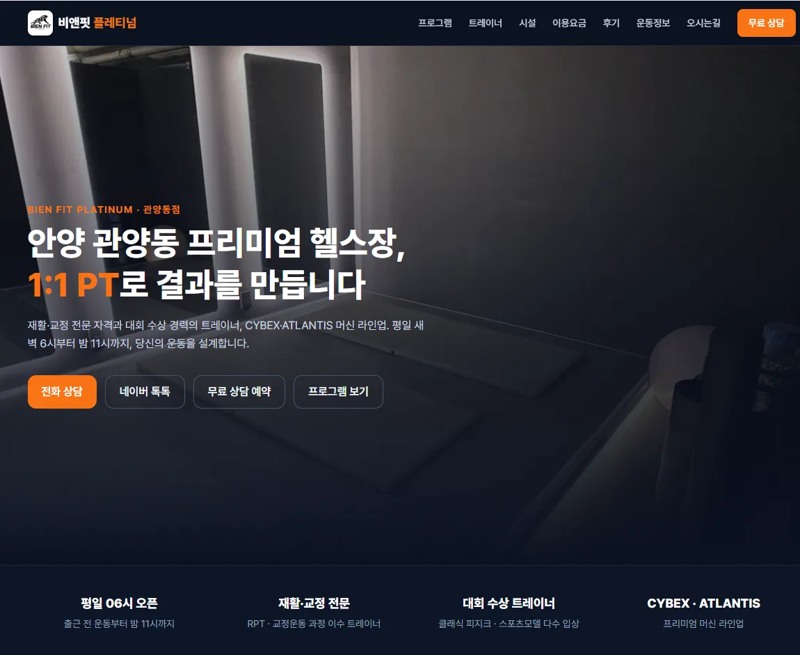 비엔핏 플래티넘 — 위너브라더스가 제작한 헬스장 공식 홈페이지 실제 화면